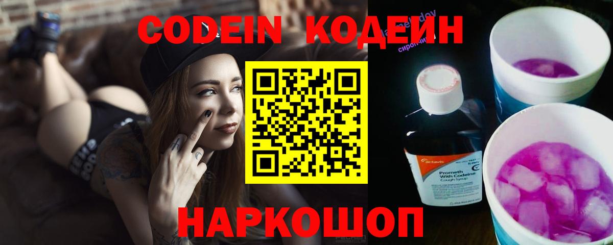 Codein Purple Drank  Codein напиток Lean (лин)  Вход с VPN  Пугачёв 